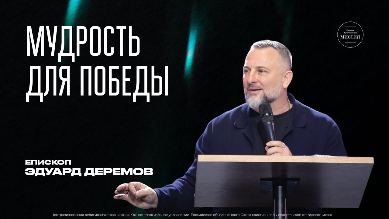 МУДРОСТЬ ДЛЯ ПОБЕДЫ - Эдуард Деремов