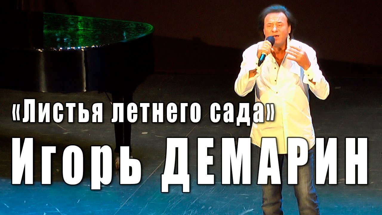 Листья летнего сада (Игорь Демарин, Николай Зиновьев). Игорь Демарин. Вечер памяти Николая Зиновьева смотреть онлайн
