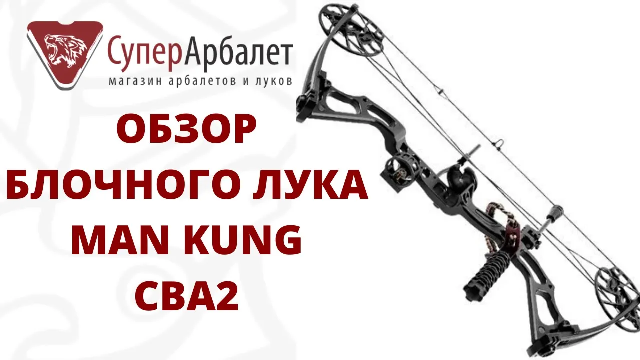 Обзор блочного лука Man Kung CBA2 PKG | Superarbalet.ru смотреть онлайн