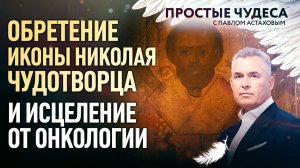 ОБРЕТЕНИЕ ИКОНЫ НИКОЛАЯ ЧУДОТВОРЦА И ИСЦЕЛЕНИЕ ОТ ОНКОЛОГИИ. ПРОСТЫЕ ЧУДЕСА