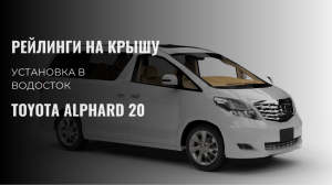 Установка рейлингов Toyota Alphard, Toyota Vellfire, сверление, установка в водосток.