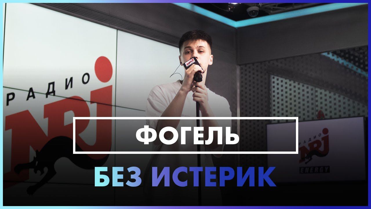 @ФОГЕЛЬ - Без Истерик (Live @ Радио ENERGY)