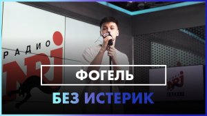@ФОГЕЛЬ - Без Истерик (Live @ Радио ENERGY)
