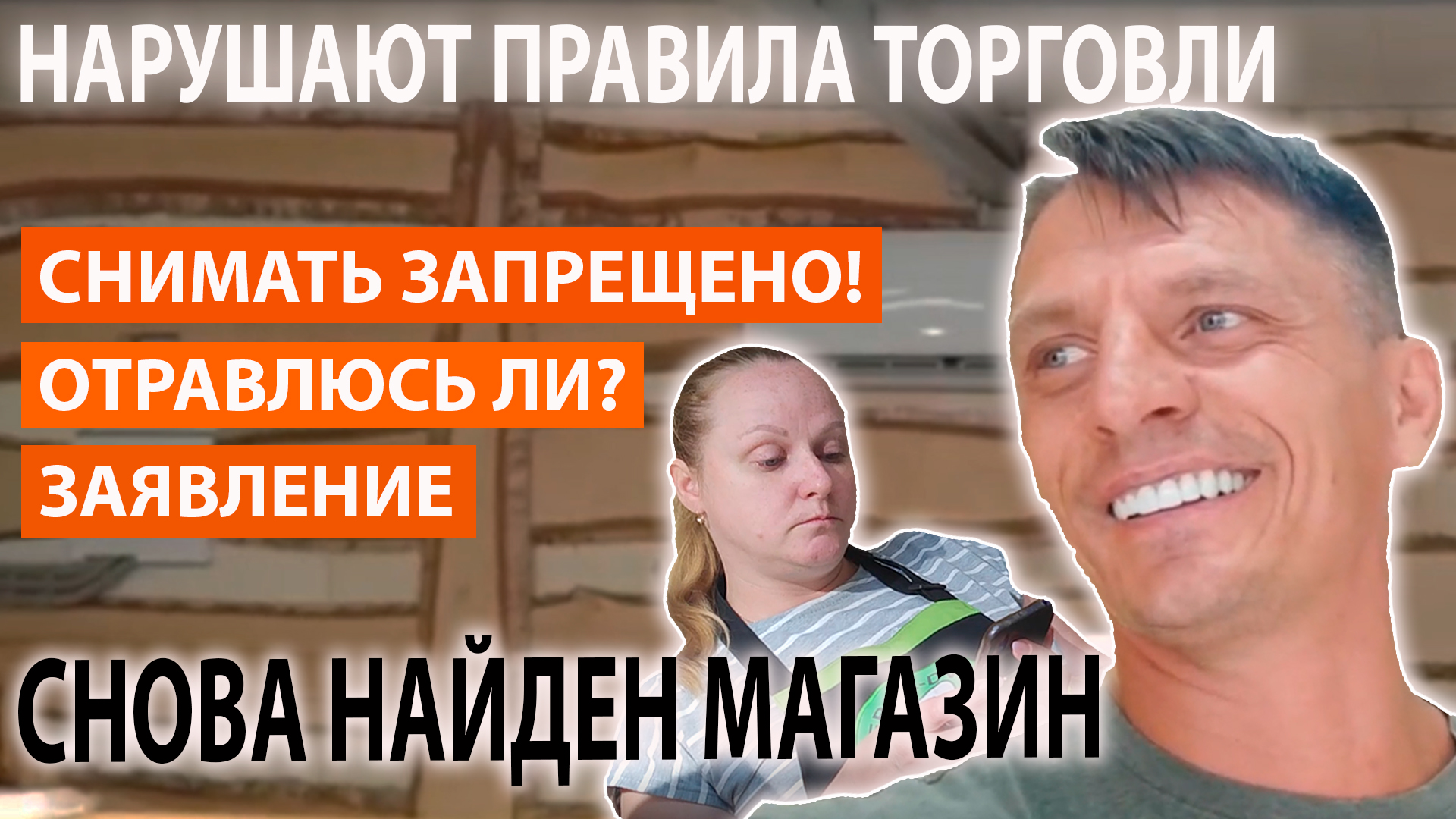 И снова нарушают смотреть онлайн