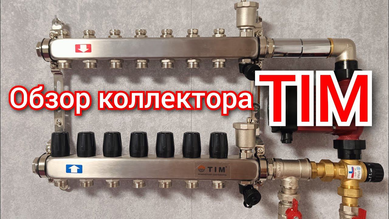 Обзор коллектора для отопления и пола TIM нержавейка. смотреть онлайн