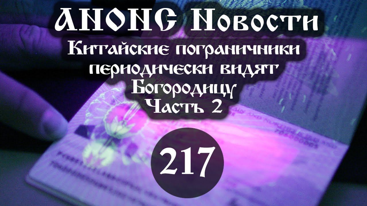 Анонс. 13.09.2021. Китайские пограничники периодически видят Богородицу (217/2), ссылки под видео смотреть онлайн