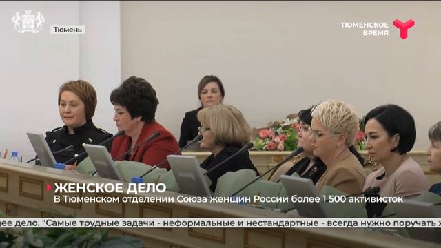 В Тюменском отделении Союза женщин России более 1 500 активисток смотреть онлайн