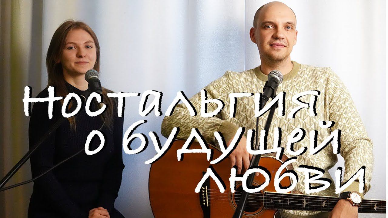 Михаил Круг – Ностальгия о будущей любви (Guitar Cover) смотреть онлайн