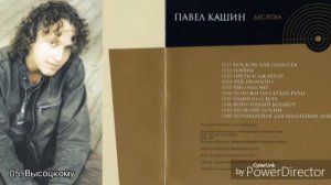 Павел Кашин 
2004 - Десятка