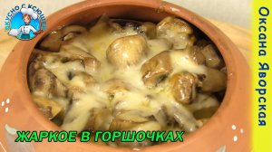 Жаркое в горшочках по домашнему с мясом и грибами в духовке. Рецепт жаркое в горшочке со свининой.