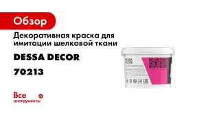 Декоративная краска шелк от DESSA DECOR   инструкция по нанесению
