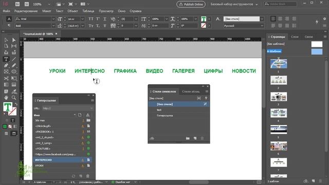 Ссылки Гиперссылки на Страницы Привязка к тексту Indesign Журнал Книга Общая ? Урок 26 Часть 2 смотреть онлайн