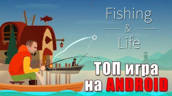 ТОП игра на АНДРОИД [Рыбалка и жизнь] - Обзор Fishing Life