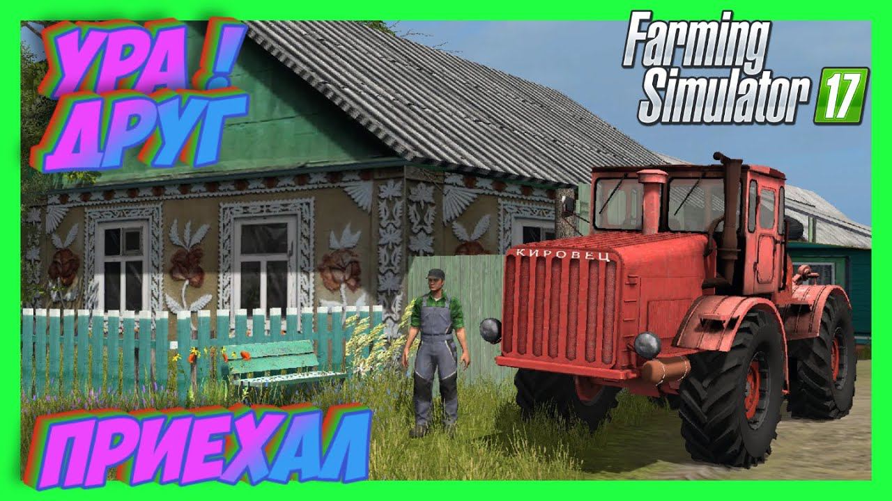 FARMING SIMULATOR 17 ПРИЕХАЛ КО МНЕ В гости мой друг и мы пошли работать#fs17 #фс17 смотреть онлайн