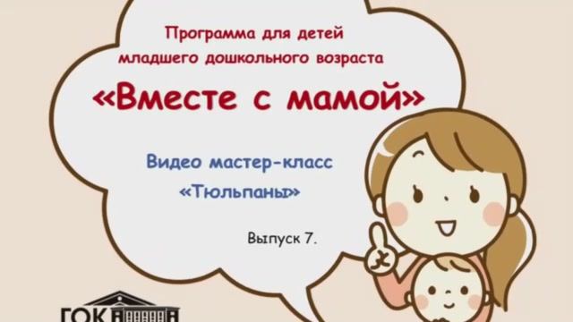 Вместе с мамой. Выпуск 7 смотреть онлайн
