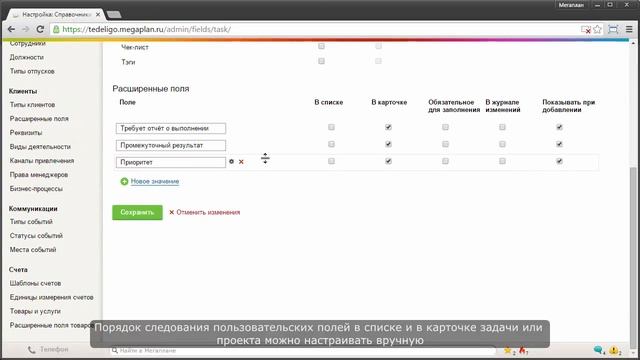 Дополнительные возможности модуля Задачи. Расширенные поля смотреть онлайн
