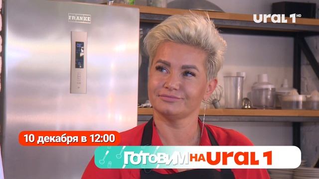 «Готовим на Урале»: в гостях организаторка и гедонистка Инна Мюллер (анонс на 10 декабря, 12:00) смотреть онлайн