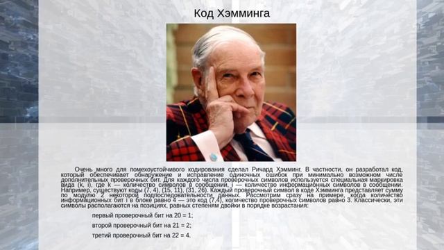 Помехоустойчивое кодирование смотреть онлайн