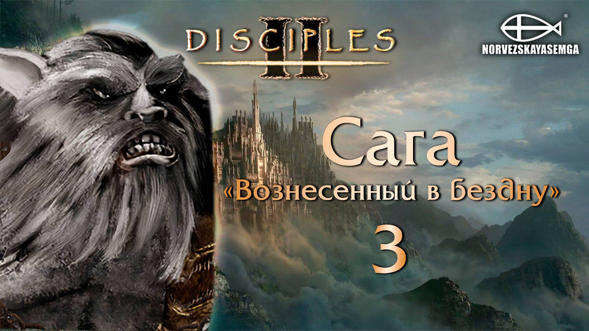 Disciples 2 [MNS 1.44]. Сага "Вознесённый в бездну" #3 смотреть онлайн