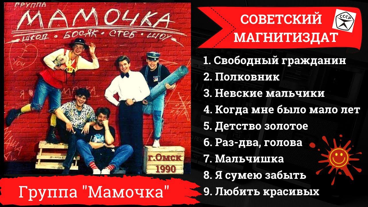 БЛАТНЯК ДЕВЯНОСТЫХ. Группа "Мамочка", "Детство золотое" (1990). смотреть онлайн