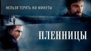 Пленницы | Prisoners (2013)
