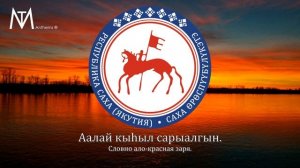 Якутская патриотическая песня «Сахам сирэ барахсан»