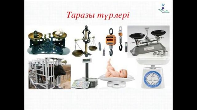 Жаратылыстану. 2-сынып. 8- сабақ Массаны қалай өлшейміз смотреть онлайн