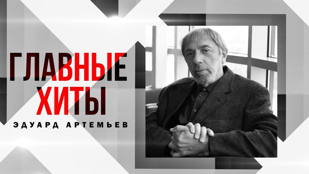ЭДУАРД АРТЕМЬЕВ | Главные хиты #советскиепесни смотреть онлайн