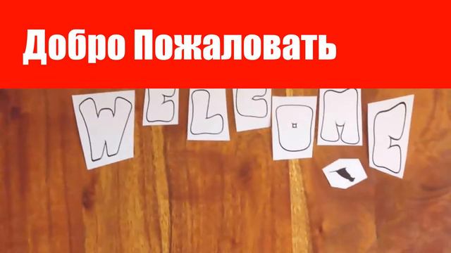 Добро Пожаловать))!!! смотреть онлайн