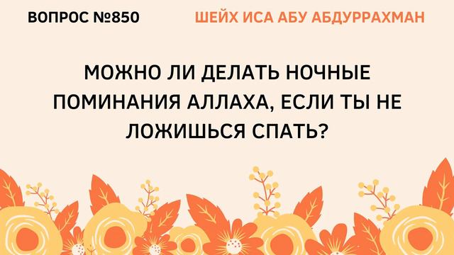 850. Можно ли делать ночные поминания Аллаха, если ты не ложишься спать? || Иса Абу Абдуррахман смотреть онлайн