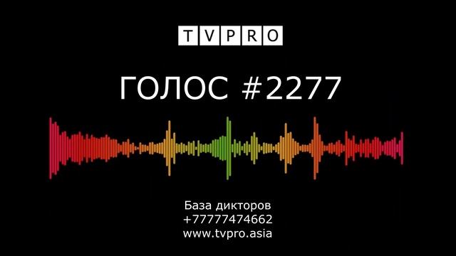 #2277 Новый голос в базе дикторов смотреть онлайн