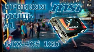 Видеокарта MSI GTX 465 1 Гб GDDR5 - тесты в популярных современных, и относительно современных играх