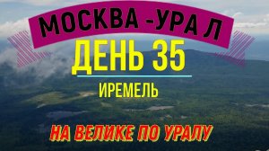 Вадим Антонов-Вольный велопутешествие (ДЕНЬ 35) | ИРЕМЕЛЬ