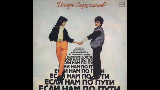 Игорь Саруханов - Парень с гитарой (аудио) смотреть онлайн