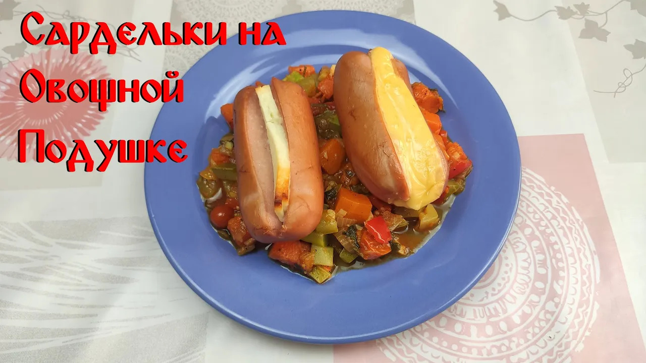 Рецепт Вкусного Ужина\ Сардельки с Сыром на Овощной Подушке смотреть онлайн