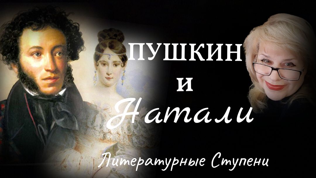 ПУШКИН И НАТАЛИ. ИСТОРИЯ ЛЮБВИ. смотреть онлайн