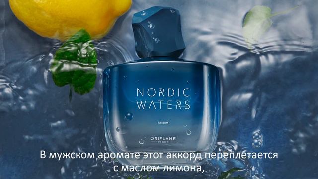 Погрузись в мир водных ароматов - 'эксклюзивный аккорд Nordic Waters смотреть онлайн