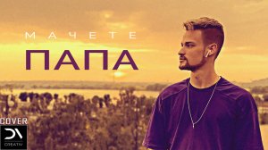 [МАЧЕТЕ - ПАПА] - vocal cover клип