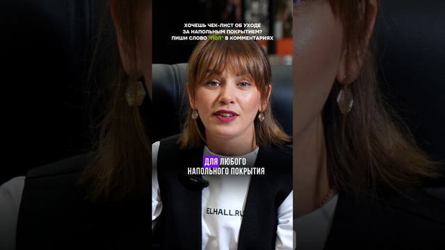 Пиши слово «пол» в комментариях и получи список чистящих средств для ухода за напольными покрытиями.