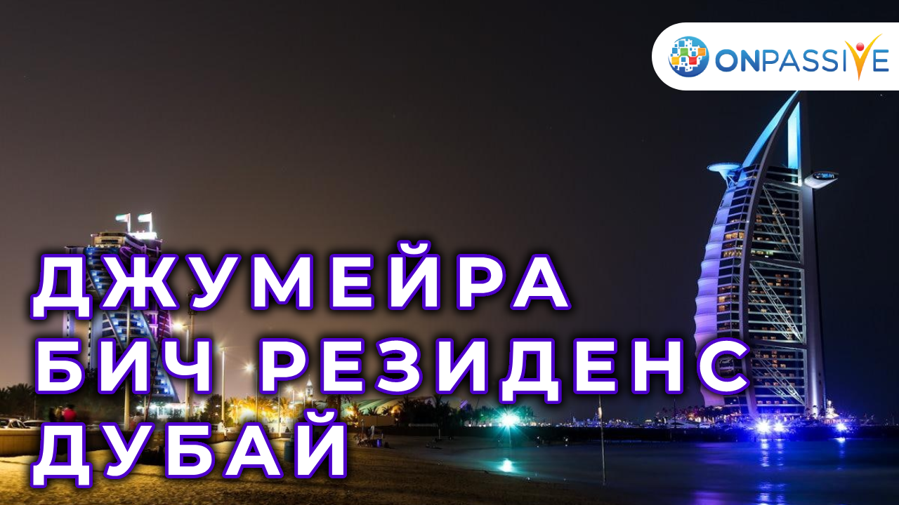 ONPASSIVE - ДЖУМЕЙРА БИЧ РЕЗИДЕНС - ДУБАЙ