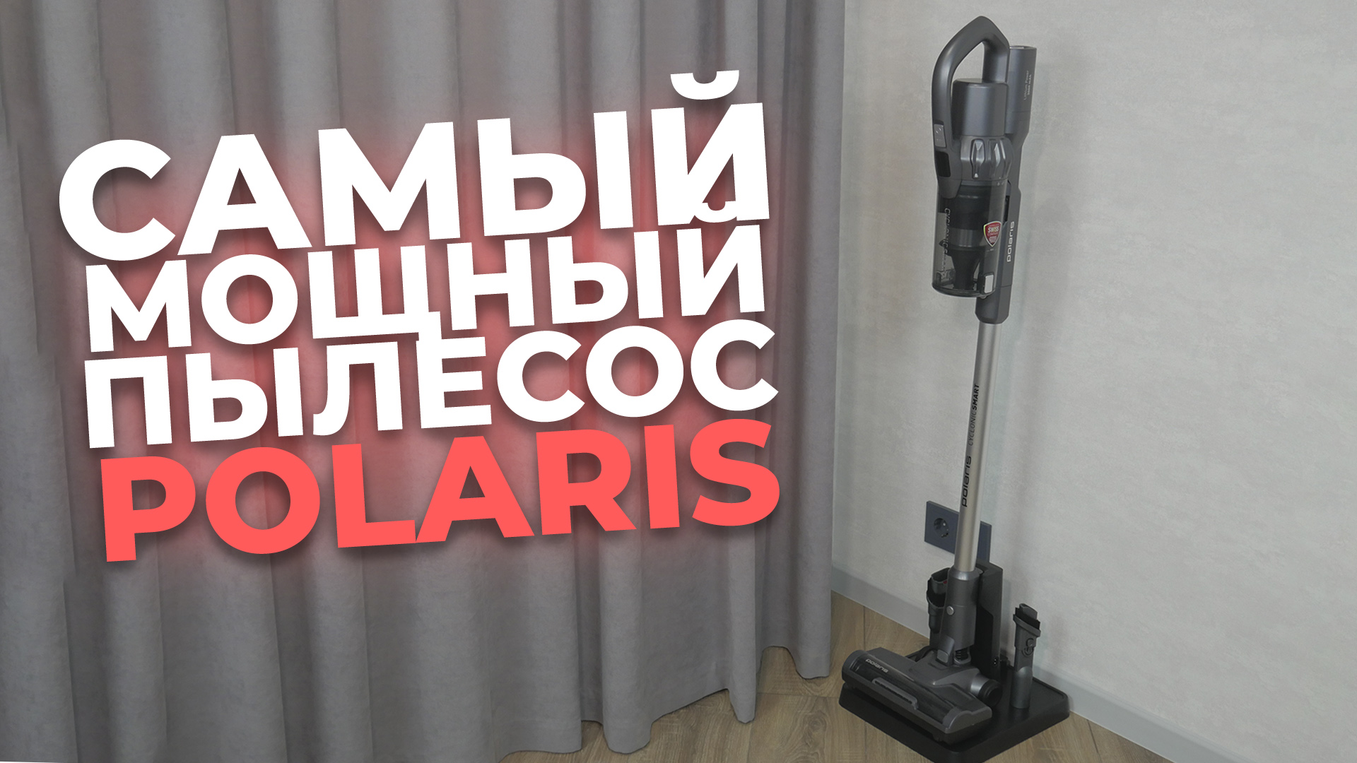 Polaris PVCS 4060 CyclonicSmart: самый мощный беспроводной пылесос У Polaris | Обзор и тесты ? смотреть онлайн