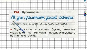 Упражнение 124 - ГДЗ по Русскому языку Рабочая тетрадь 2 класс (Канакина, Горецкий) Часть 1