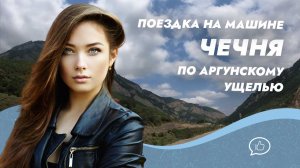 Поездка на машине по Аргунскому ущелью. Чечня. Россия