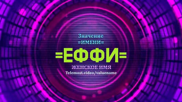 Значение имени Еффи - Тайна имени смотреть онлайн
