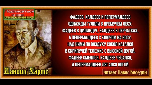 Фадеев Холдеев и Пепермалдеев ,Даниил Хармс, Советская Поэзия ,читает Павел Беседин смотреть онлайн