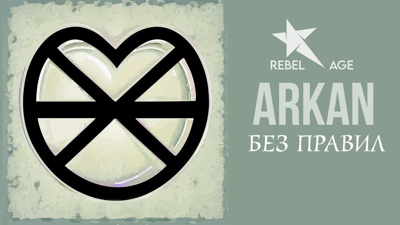 ARKAN - Без правил (Песня 2023) смотреть онлайн