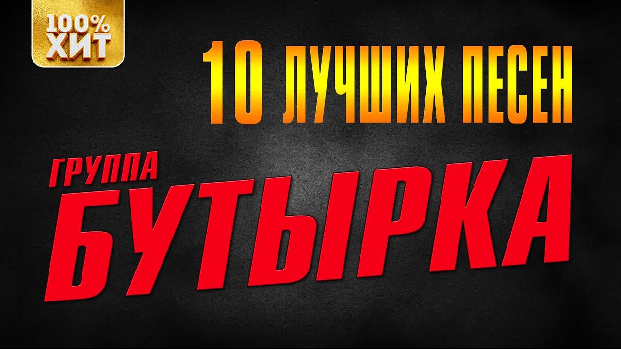 БУТЫРКА - 10 лучших песен | Русский шансон смотреть онлайн