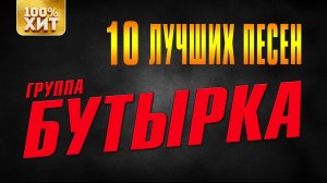 БУТЫРКА - 10 лучших песен | Русский шансон