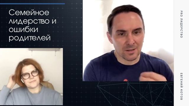 Семейное лидерство и ошибки родителей смотреть онлайн