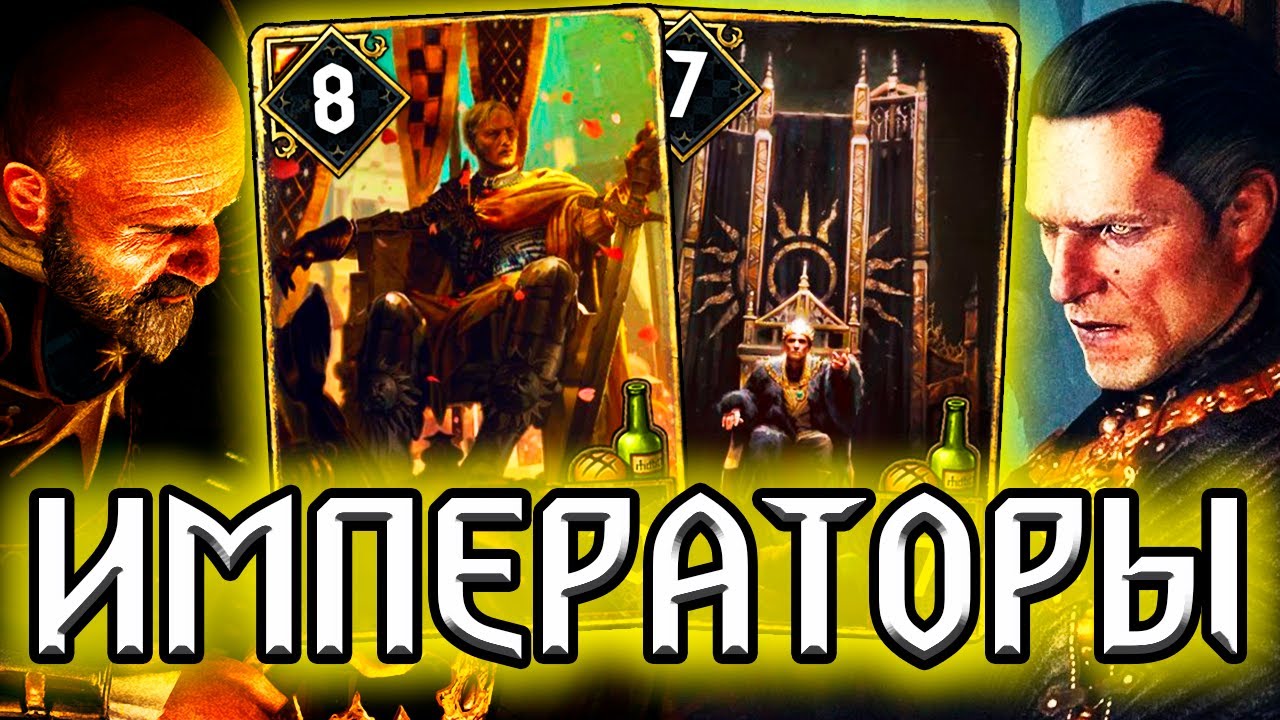 Гвинт ТЕТРАРХИЯ - БАЛ 4 ИМПЕРАТОРОВ /колода Нильфгаард гайд / ведьмак gwent witcher смотреть онлайн